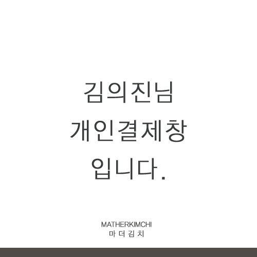 김의진 고객님 개인결재창입니다 ^^