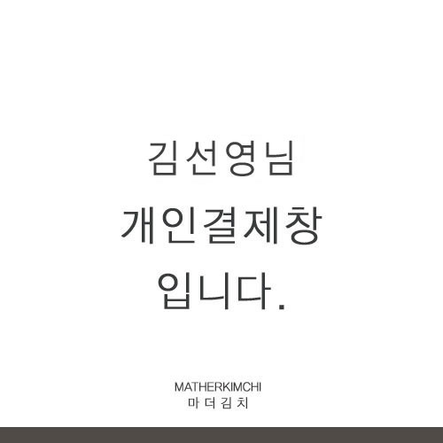 김선영 고객님 개인결제창입니다 ^^