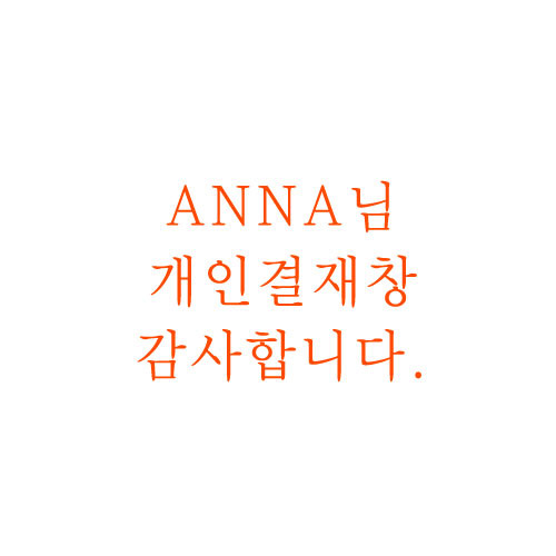 (일본배송)ANNA 고객님 개인결재창입니다^^